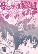 <<デジモン>> 愛の超進化 外伝1 / 曲芸まりも / 水無月蛍 （石田ヤマト×泉光子郎） / スイートマジシャンズ
