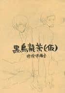<<サマーウォーズ>> 【準備号】黒烏龍茶(仮) 理侘準備号 / 狭間武伊 / 蒼夢ヒロ （陣内理一×陣内侘助） / 瞬間的麻痺状態