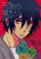 <<ガンダムSEED>> 六次の隔たり / 渡部 （アスラン×シン×アスラン、キラ、シン×ステラ） / tss