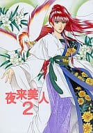 <<十二国記>> 夜来美人 2 / 和田一歩 / BOSCO