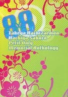 <<落第忍者乱太郎（忍たま乱太郎）>> 8×8 / わふ / 菊池灰二 （竹谷八左ヱ門×鉢屋三郎） / 竹鉢布教委員会