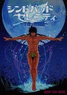 <<マギ(少年サンデー)>> シンドバッドセレニティ ～千夜一夜物語～ / もろこし / 啓羅 （シンドバッド×ジャーファル×シンドバッド）