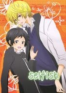 <<その他アニメ・漫画>> selfish / ちはる （藤麓介×明日葉郁） / アップルジェリー