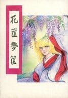 <<聖闘士星矢>> 花筐夢筐 / 松澱典子 / 海渡史由 / 天乃屋