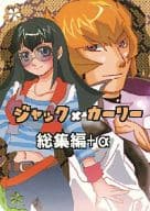 <<遊戯王>> ジャック×カーリー 総集編+α / フェリコ （ジャック×カーリー） / 閉鎖空間
