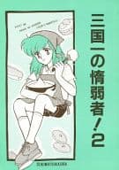 <<聖闘士星矢>> 三国一の惰弱者! 2 / フェニックスこすり （紫龍、星矢、瞬、一輝） / 世紀末かしら。