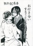 <<鬼灯の冷徹>> 【無料配布】お付き合いすることになりました。 / 及川みちこ （白澤×鬼灯） / ゆきごろう。