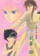 <<幽遊白書>> 幽遊白書 異聞 乱華 四 / とりかみ祭 （浦飯幽助、蔵馬、飛影） / MATURI KIKAKU