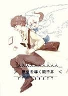 <<邦楽>> 【コピー誌】歴史を導く親子丼 / 小雨 （ルキア、ルキウス）