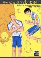 <<弱虫ペダル>> 夢のなかまで逢いにゆく / くらたななうみ （福富寿一×荒北靖友） / ムゲンブースター