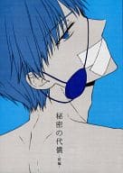 <<その他アニメ・漫画>> 秘密の代償 -前編- / たゆり （レシオ×バースデイ） / h*f