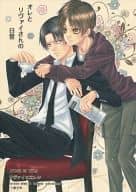 <<進撃の巨人>> オレとリヴァイさんの日常 / 三倭あずさ / さかきばら友美 （リヴァイ×エレン） / 十億分率