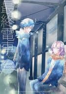 <<弱虫ペダル>> 最終電車 / しのび （真波山岳×東堂尽八） / kanimiso