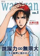 <<黒子のバスケ>> 月刊wanwan Vol.1 一冊まるごと火神大我 / るん / 樹 （火神大我） / 鶴サンバ+