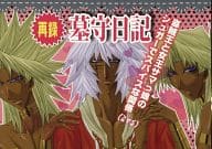 <<遊戯王>> 再録 墓守日記 / えま / Noe （盗賊王バクラ×マリク） / 黒猫館/ACQURIA
