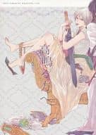 <<マギ(少年サンデー)>> 高鳴る方へ / 古澤えの （シンドバッド×ジャーファル） / siod