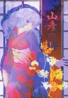 <<絶対可憐チルドレン>> 山彦の郷 / 甘夏 （賢木修二×三宮紫穂） / コノハナ