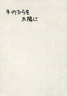 <<テニスの王子様>> 手のひらを太陽に / 藍沢さとみ （忍足謙也×白石蔵ノ介） / S‐SAiz