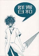 <<GetBackers>> 群青日和 / ミミィ / トーコ / 厚哀屋