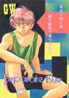 <<ガンダムＷ>> Separate Blue / 渥美亜仁希 （ヒイロ、デュオ、トロワ、他） / 渥美アニキーズ