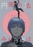 <<黒子のバスケ>> 円理の法 みちらぬは / 緒空 （黛千尋×赤司征十郎） / SRATS