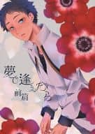 <<ハイキュー！！>> 夢で逢えたら 前篇 / ジョウ （木兎光太郎×赤葦京治） / molfo
