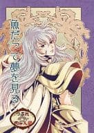 <<聖闘士星矢>> 魚だって夢を見る / るん （シュラ×アフロディーテ） / つぶれ肉まん屋