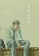 <<おおきく振りかぶって>> それよりも、 / なるせいさ （島崎慎吾、他） / 911