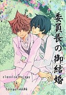 <<家庭教師ヒットマンREBORN！>> 委員長の御結婚 / 淡海ナギ / 霜月優 （雲雀恭弥×沢田綱吉） / classical*elegy/黄昏GANG