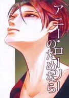 <<進撃の巨人>> アニー・ローリーのためなら / オオトモサワコ （エレン×リヴァイ） / 澤村書店本店