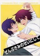 <<弱虫ペダル>> 【コピー誌】ぜんぶきみのせいにして / 日比野カスガ （鳴子章吉×今泉俊輔） / over sieep