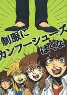 <<聖闘士星矢>> 制服にカンフーシューズはくな / tom等 （オールキャラ） / エリンギまんぷく