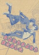 <<落第忍者乱太郎（忍たま乱太郎）>> さよならさよならまたあした / まとん （善法寺伊作×食満留三郎） / 意味なんてない