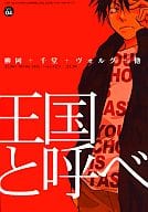 <<はじめの一歩>> 王国と呼べ / ハルミチヒロ / COA