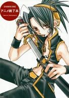 <<シャーマンキング>> SHAMAN KING アニメ終了本 / 牧あさか （麻倉葉×恐山アンナ） / 牧屋