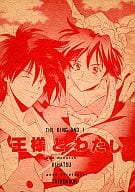 <<封神演義>> 王様とわたし THE KING AND I / 章子 （姫発×太公望） / 猫は行方不明