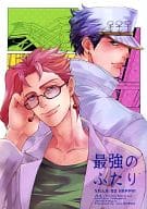 <<ジョジョの奇妙な冒険>> 最強のふたり / msk （空条承太郎×花京院典明） / ナイスガイ