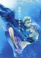 <<ジョジョの奇妙な冒険>> 深海のリトルクライ / ひろきあい （ジョルノ×トリッシュ） / comic opera