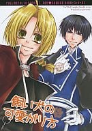 <<鋼の錬金術師>> 飼い犬の可愛がり方 / 空矢渉 （ロイ×エドワード） / La・Pis 