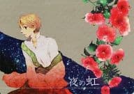 <<マギ(少年サンデー)>> 夜の虹 / れんか （シンドバッド、ジャーファル） / DOLSSY