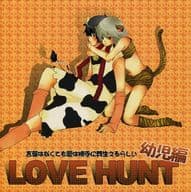 <<銀魂>> LOVE HUNT 幼児編 / ransyun （坂田銀時×土方十四郎） / CHIISAIMONO