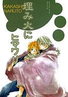 <<ナルト>> 埋み火にヒマワリ / 未槻直 （カカシ×ナルト） / CUSP