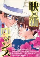 <<名探偵コナン>> 快×新ロマンス / ななせかめ子 （黒羽快斗×工藤新一） / HINOHARA館
