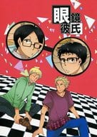 <<ハイキュー！！>> 眼鏡彼氏 / 繍子 （滝ノ上祐輔×嶋田誠、烏養繋心×武田一鉄） / 鍬屋