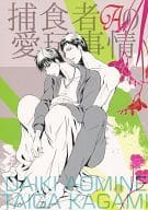 <<黒子のバスケ>> 捕食者Aの愛玩事情 / 青山ニジヲ （青峰大輝×火神大我） / FBK