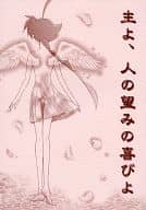 <<その他アニメ・漫画>> 主よ、人の望みの喜びよ / 有東麻帆 （ふぁきあ×あひる） / Air