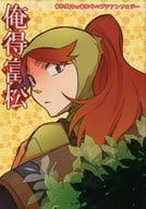 <<落第忍者乱太郎（忍たま乱太郎）>> 俺得富松 / 珠樹 / 迅 （富松作兵衛受） / 忍FES.4
