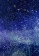 <<宇宙兄弟>> 星が降る / えま （南波日々人、南波六太） / mellow blue