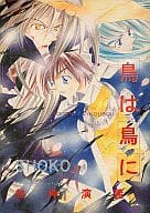 <<封神演義>> 鳥は鳥に / 章子 / 猫は行方不明
