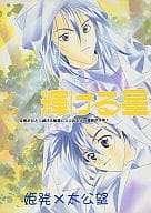 <<封神演義>> 輝ける星 / 章子 （姫発×太公望） / 猫は行方不明